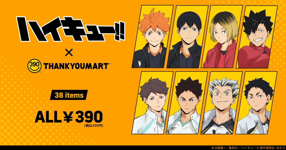 ハイキュー!!×サンキューマート初コラボ、烏野、青城、音駒らチーム 