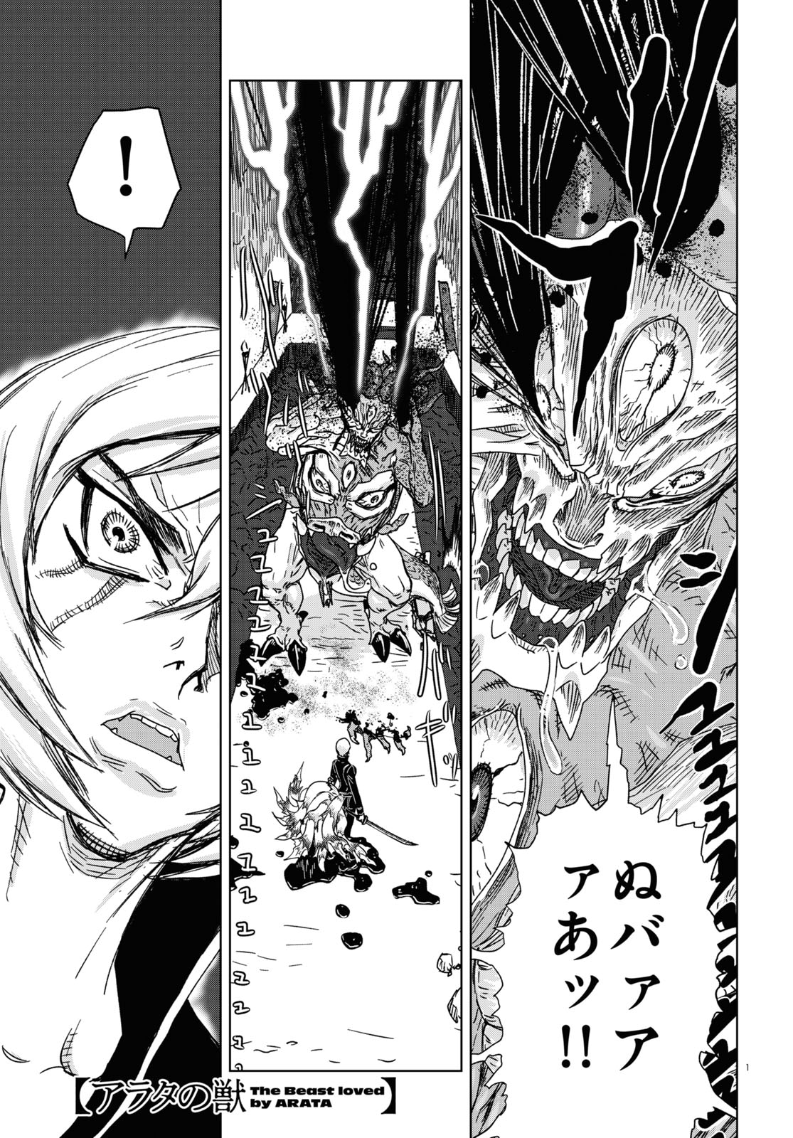 「アラタの獣」より。