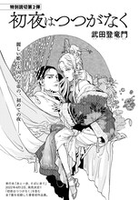 武田登竜門「初夜はつつがなく」より。