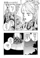 「初夜はつつがなく」より。