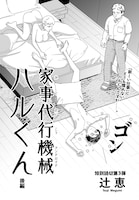 「家事代行機械 ハルくん（後編）」より。