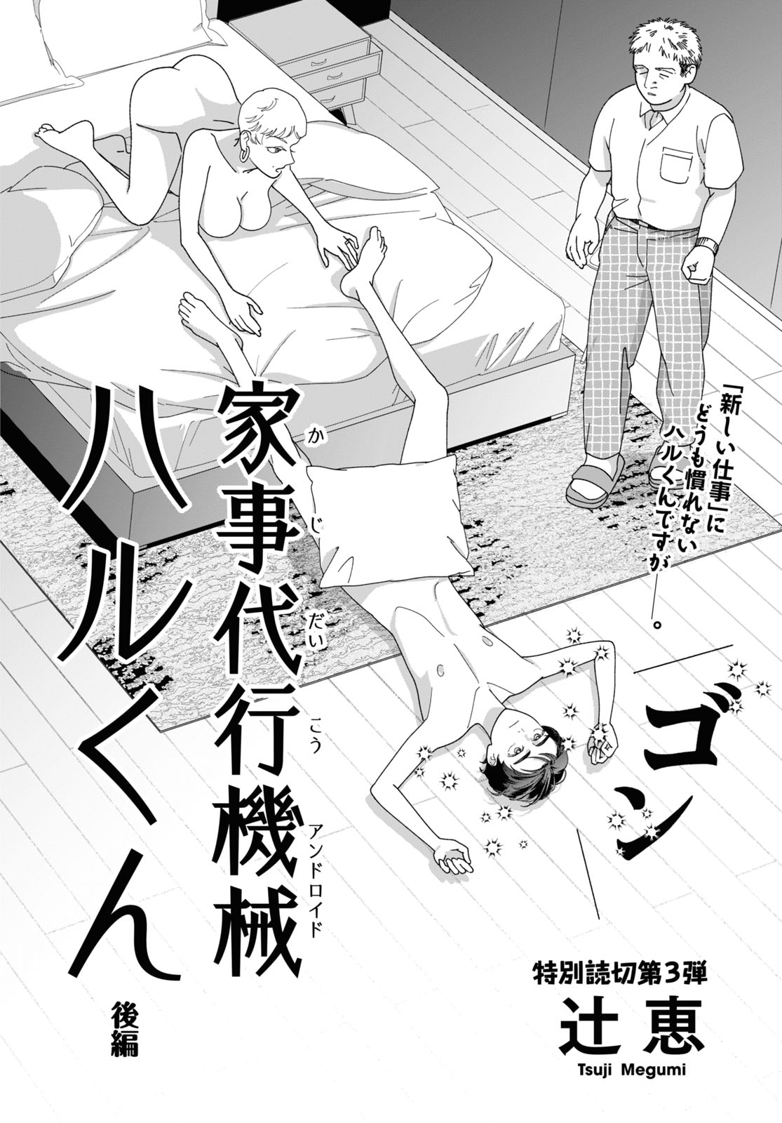 「家事代行機械 ハルくん（後編）」より。