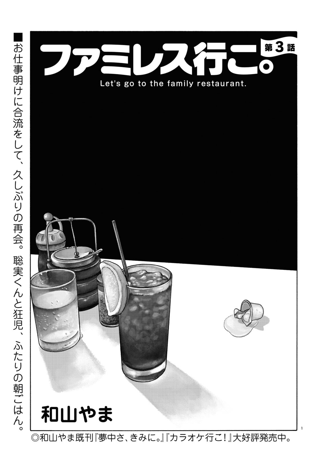 和山やま「ファミレス行こ。」より。
