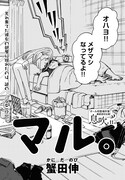 「マル。」より。