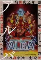 「コミックビーム アルバ 2022 SPRING」