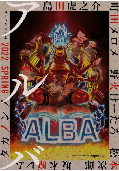 「コミックビーム アルバ 2022 SPRING」