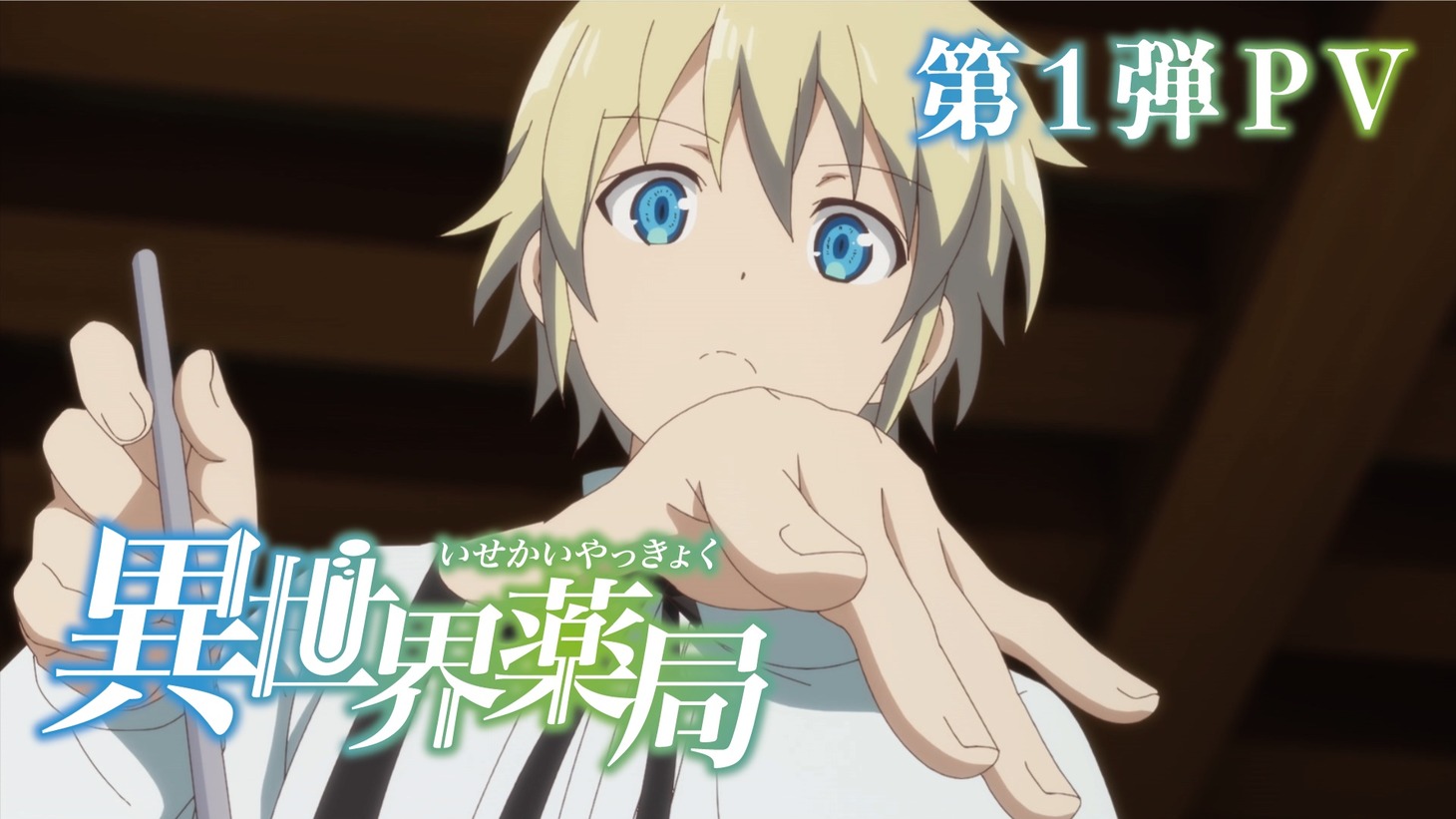 TVアニメ「異世界薬局」第1弾PVより。