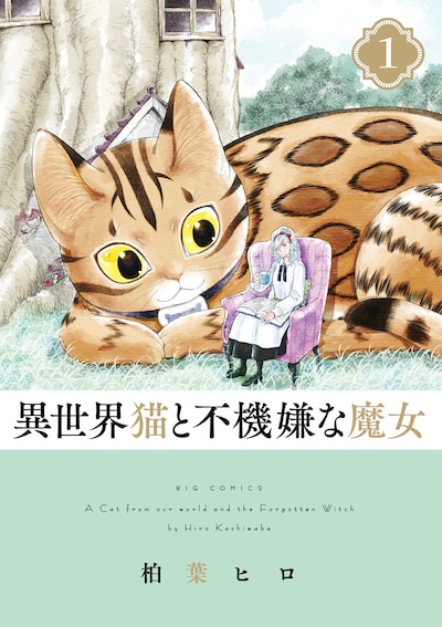 「異世界猫と不機嫌な魔女」1巻