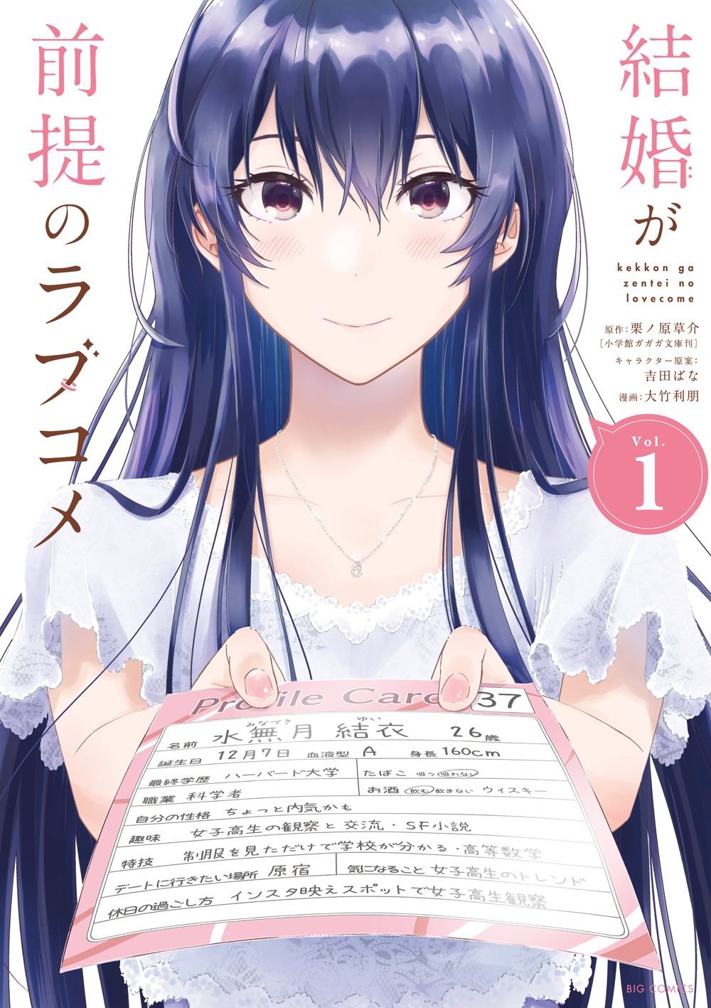 「結婚が前提のラブコメ」1巻