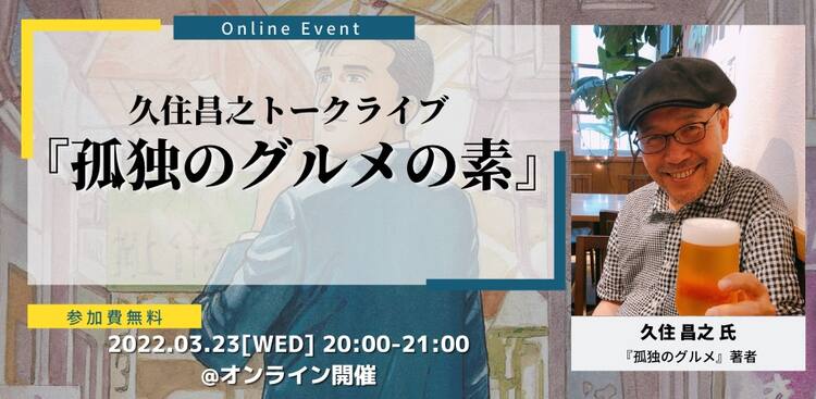 久住昌之のトークライブが3月23日に 孤独のグルメ 制作裏話や質問コーナー コミックナタリー