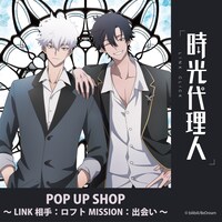 「時光代理人-LINK CLICK- POP UP SHOP ～LINK相手：ロフト MISSION：出会い～」ビジュアル