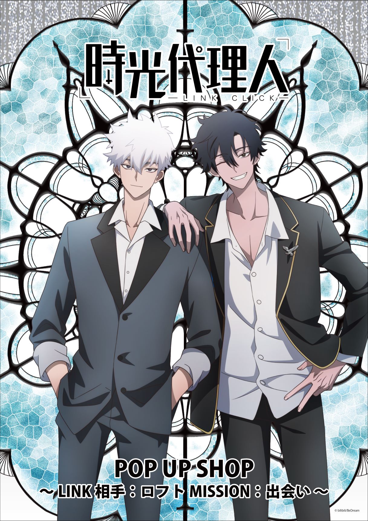 「時光代理人-LINK CLICK- POP UP SHOP ～LINK相手：ロフト MISSION：出会い～」ビジュアル