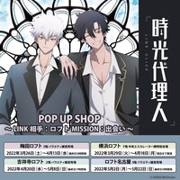「時光代理人-LINK CLICK- POP UP SHOP ～LINK相手：ロフト MISSION：出会い～」ビジュアル