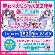 プレミアムセットの告知バナー。なお両面アクリルキーホルダーは単体でも販売されている。