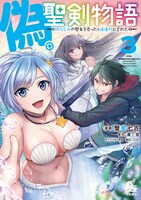 「偽・聖剣物語 幼なじみの聖女を売ったら道連れにされた」3巻