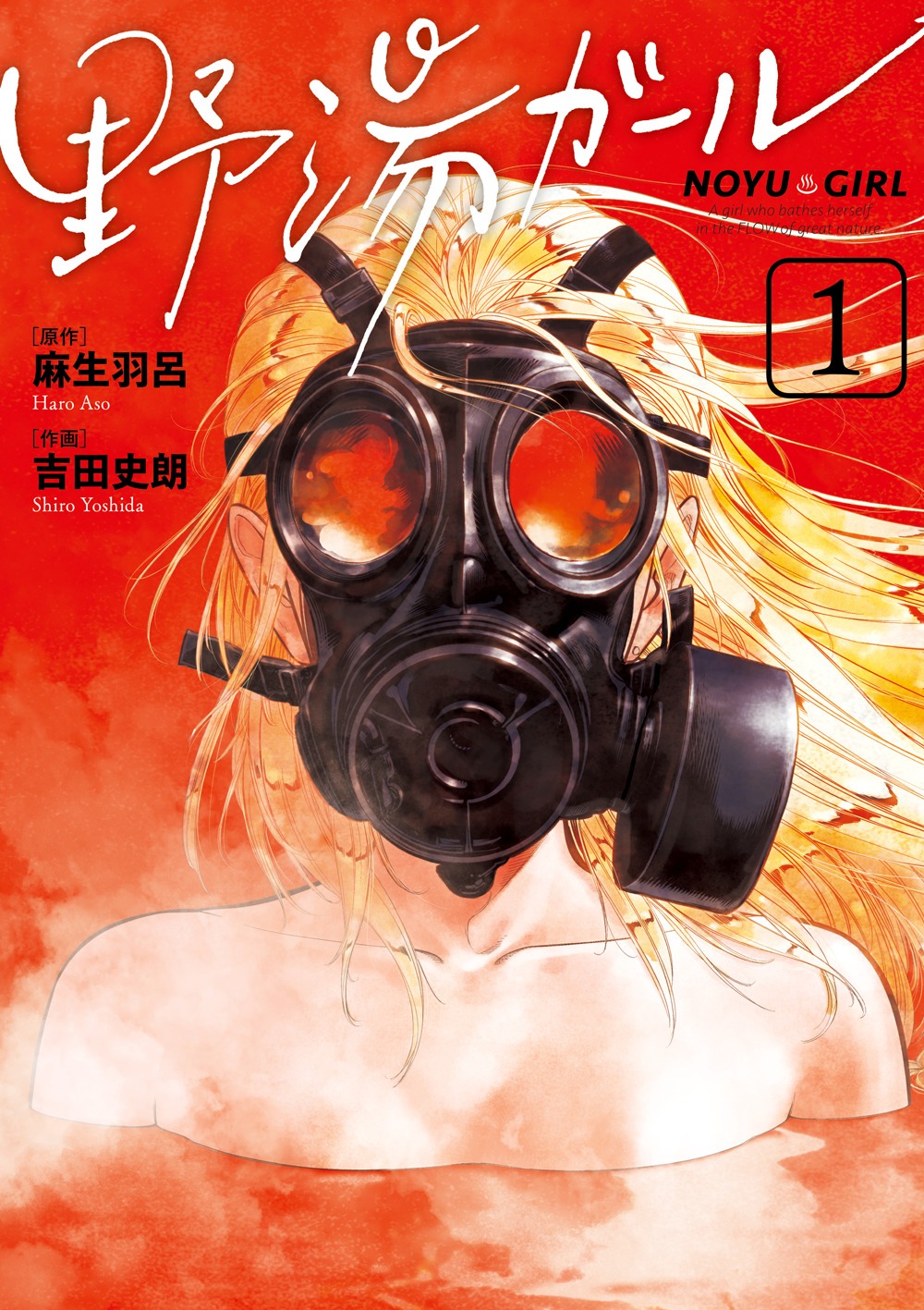「野湯ガール」1巻