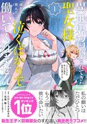 「異世界召喚されてきた聖女様が『彼氏が死んだ』と泣くばかりで働いてくれません。ところでその死んだ彼氏、前世の俺ですね。」1巻