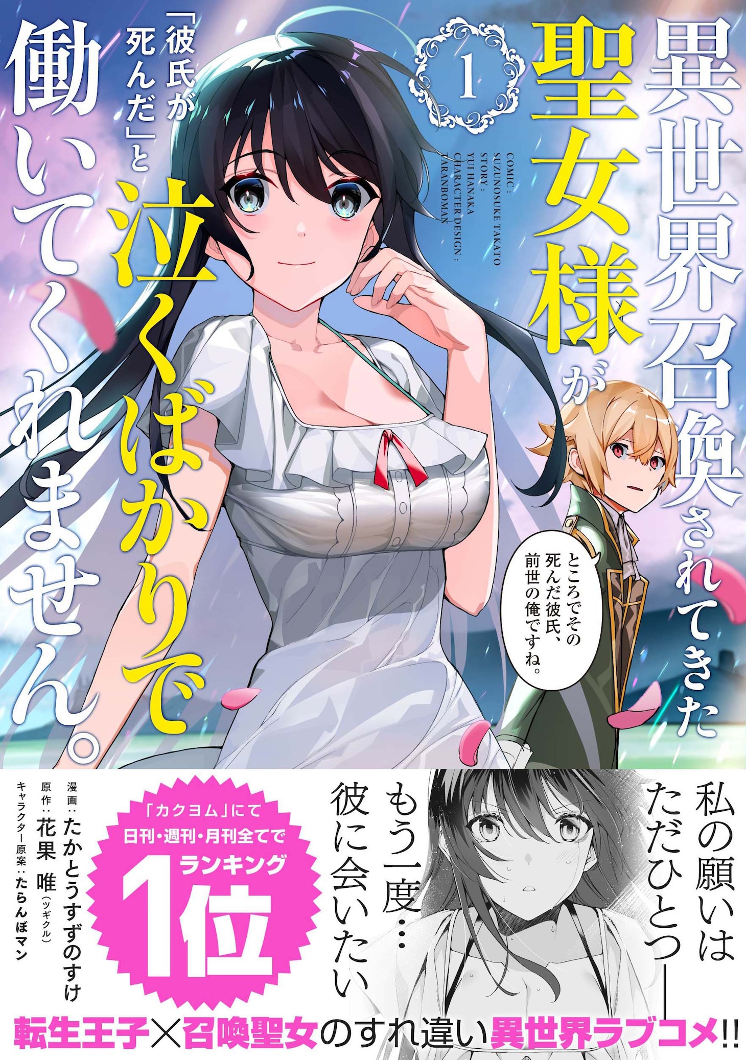 「異世界召喚されてきた聖女様が『彼氏が死んだ』と泣くばかりで働いてくれません。ところでその死んだ彼氏、前世の俺ですね。」1巻