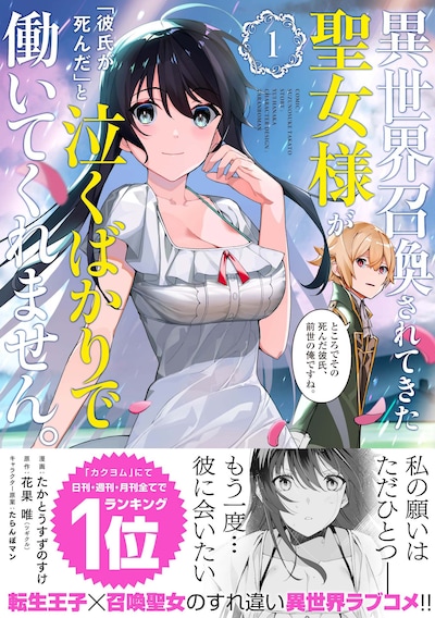 「異世界召喚されてきた聖女様が『彼氏が死んだ』と泣くばかりで働いてくれません。ところでその死んだ彼氏、前世の俺ですね。」1巻