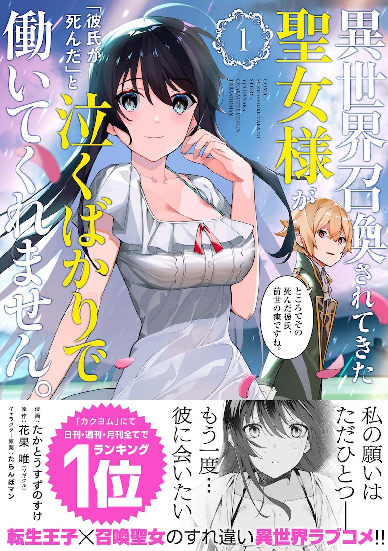 「異世界召喚されてきた聖女様が『彼氏が死んだ』と泣くばかりで働いてくれません。ところでその死んだ彼氏、前世の俺ですね。」1巻