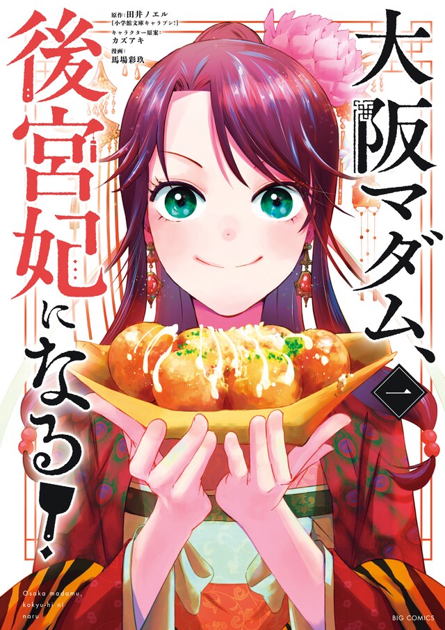 「大阪マダム、後宮妃になる！」1巻