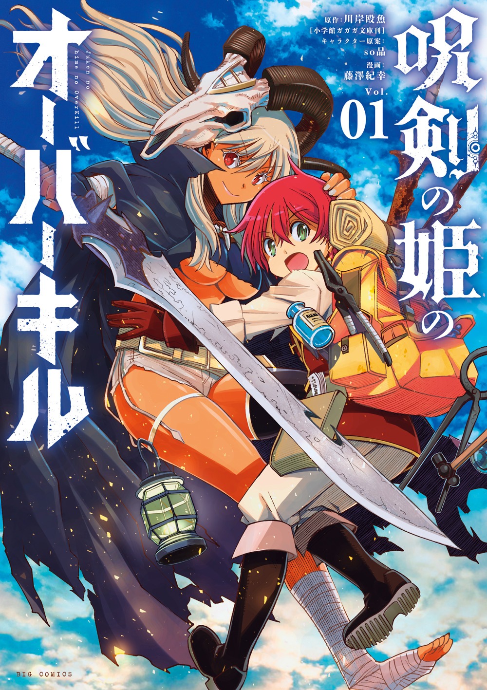 「呪剣の姫のオーバーキル」1巻