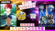 サルボ×トライブナインのコラボ番組がABEMAで、石森周斗や堀江瞬ら8人が出演