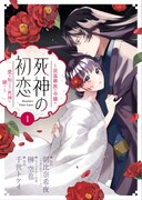 「死神の初恋 ～没落華族の令嬢は愛を知らない死神に嫁ぐ～」1巻