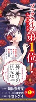 「死神の初恋 ～没落華族の令嬢は愛を知らない死神に嫁ぐ～」1巻の告知画像。