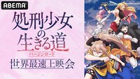 TVアニメ「処刑少女の生きる道」世界最速上映会ビジュアル