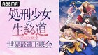 アニメ「処刑少女の生きる道」世界最速上映会を実施、佐伯伊織らメインキャストが集結