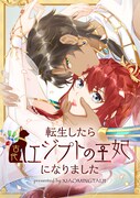 「転生したら古代エジプトの王妃になりました」ビジュアル