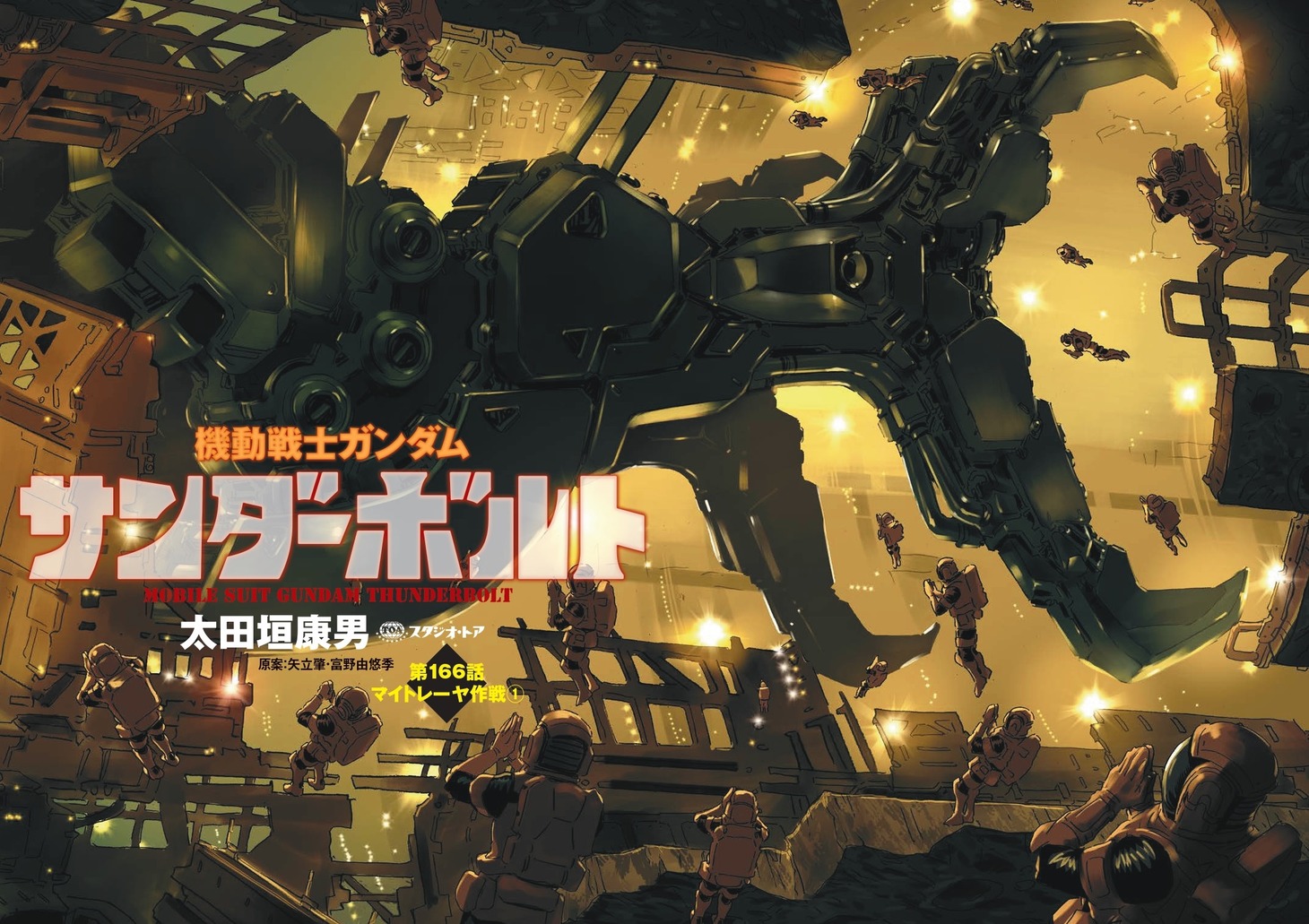 「機動戦士ガンダムサンダーボルト」より。