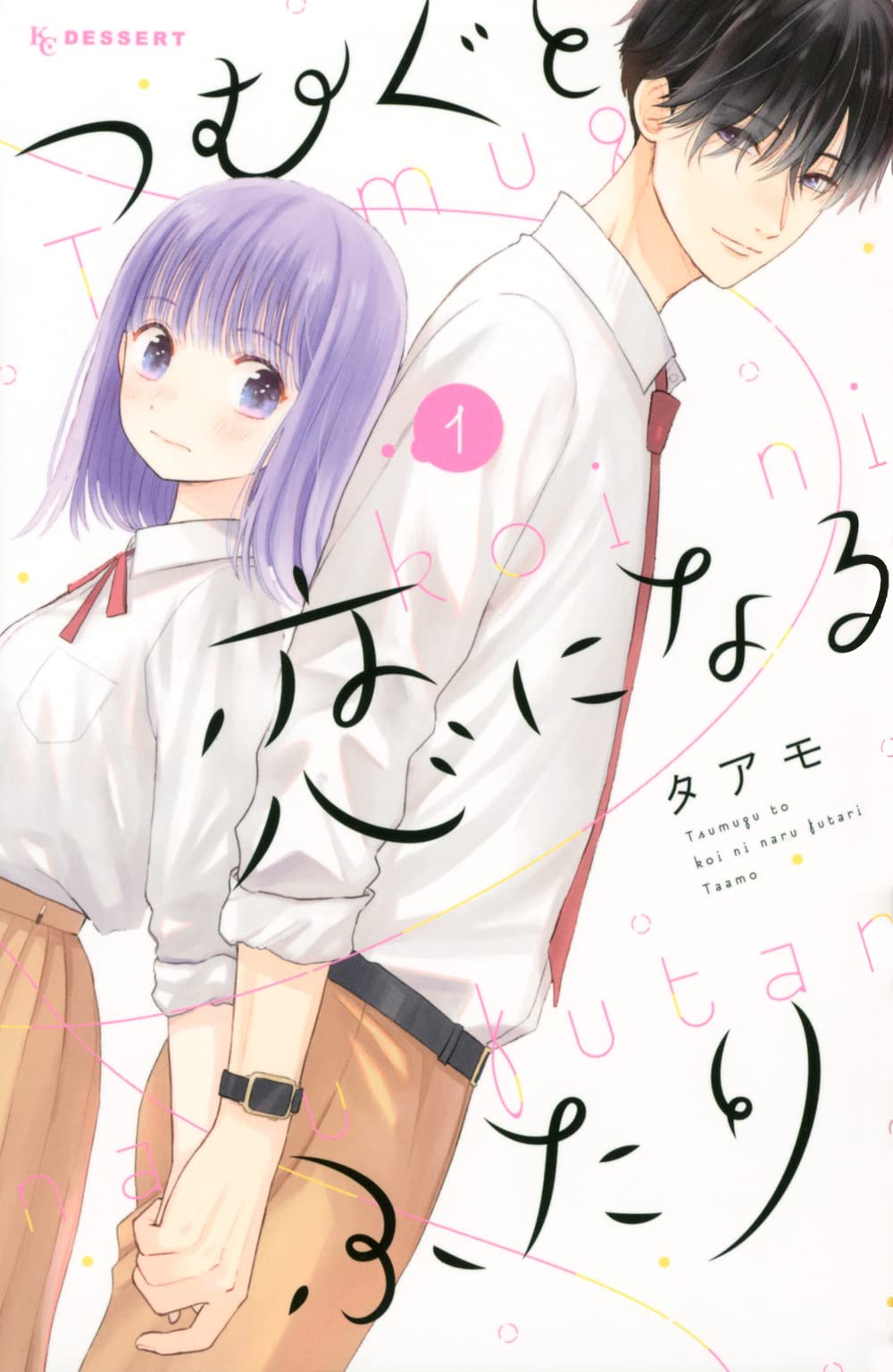 「つむぐと恋になるふたり」1巻