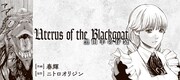 「Uterus of the Blackgoat 黒山羊の仔袋」