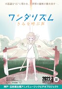 「ワンダリズム きみを呼ぶ声」ポスタービジュアル (c)Kobe City