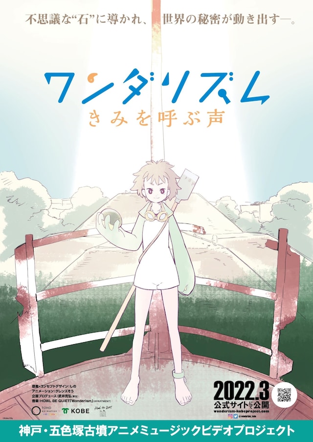 「ワンダリズム きみを呼ぶ声」ポスタービジュアル (c)Kobe City