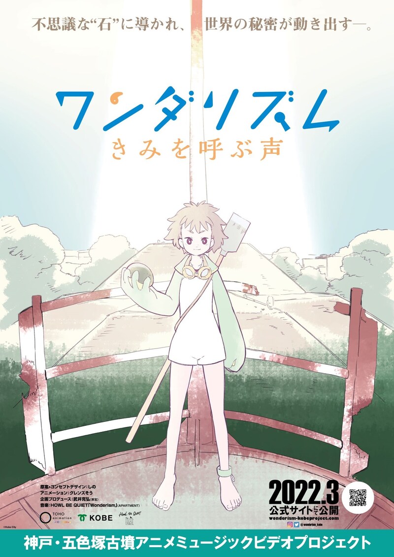 「ワンダリズム きみを呼ぶ声」ポスタービジュアル (c)Kobe City