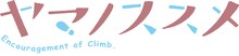 TVアニメ「ヤマノススメ」ロゴ (c)しろ/アース・スター エンタ―テイメント