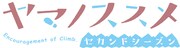 TVアニメ「ヤマノススメ セカンドシーズン」ロゴ (c)しろ/アース・スター エンタ―テイメント/『ヤマノススメ』製作委員会