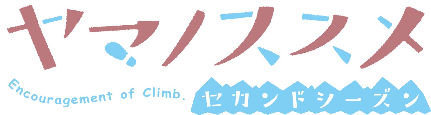 TVアニメ「ヤマノススメ セカンドシーズン」ロゴ (c)しろ/アース・スター エンタ―テイメント/『ヤマノススメ』製作委員会