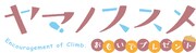 OVA「ヤマノススメ おもいでプレゼント」ロゴ (c)しろ/アース・スター エンタ―テイメント/『ヤマノススメ おもいでプレゼント』製作委員会