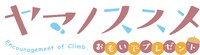 OVA「ヤマノススメ おもいでプレゼント」ロゴ (c)しろ/アース・スター エンタ―テイメント/『ヤマノススメ おもいでプレゼント』製作委員会