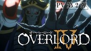 「オーバーロードIV」迫力のバトルシーン収めた第2弾PV、放送は7月から