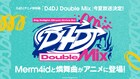 「D4DJ」アニメ特別編「D4DJ Doubel Mix」今夏放送、Merm4idと燐舞曲をメインに展開