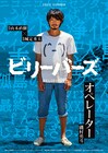 「ビリーバーズ」オペレーター役で磯村勇斗が映画初主演、城定秀夫監督も絶賛