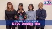 「D4DJアニメ特別編『D4DJ Double Mix』2022年夏放送決定！」と題したコメント動画より。左からもものはるな、大塚紗英、加藤里保菜、つんこ。