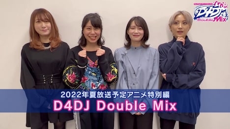 「D4DJアニメ特別編『D4DJ Double Mix』2022年夏放送決定！」と題したコメント動画より。左からもものはるな、大塚紗英、加藤里保菜、つんこ。