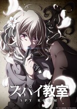 「スパイ教室」の“アニメ化決定ビジュアル”。