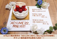 舞台「AD-LIVE 2022」開催告知ビジュアル